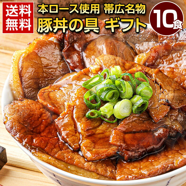 父の日 ギフト 食品 豚丼 豚丼の具 北海道帯広名物 本ロース .豚丼の具 10食 ギフトセット. 詰め合わせ 時短 手軽 お取り寄せグルメ 冷凍食品 冷凍 おかず 冷食 お惣菜 父の日 父の日 お中元 敬老の日 お歳暮 御歳暮 誕生日 内祝い お返し 【FA】【FA4】