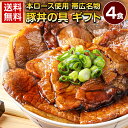 母の日 ギフト 食品 豚丼 豚丼の具 北海道帯広名物 本ロース .豚丼の具 4食 母の日 ギフトセット. 詰め合わせ 時短 …