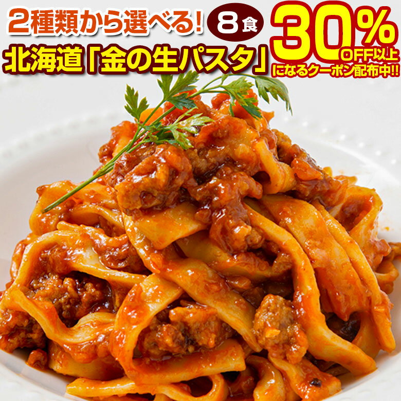 商品詳細 商品名 生パスタ8食 内容量 180g（2食）×4袋 原材料名 小麦粉（国内製造）、食塩、糖類（麦芽糖、ぶどう糖）／酒精、pH調整剤、加工でん粉 保存方法 常温（直射日光、高温多湿を避けて保存して下さい。） 賞味期限 商品到着後30日以上 販売者 HAPSEED株式会社 北海道札幌市白石区北郷2条8丁目2番19号TEL:011-827-8731 商品詳細 2種類から選べる！北海道「金の生パスタ」