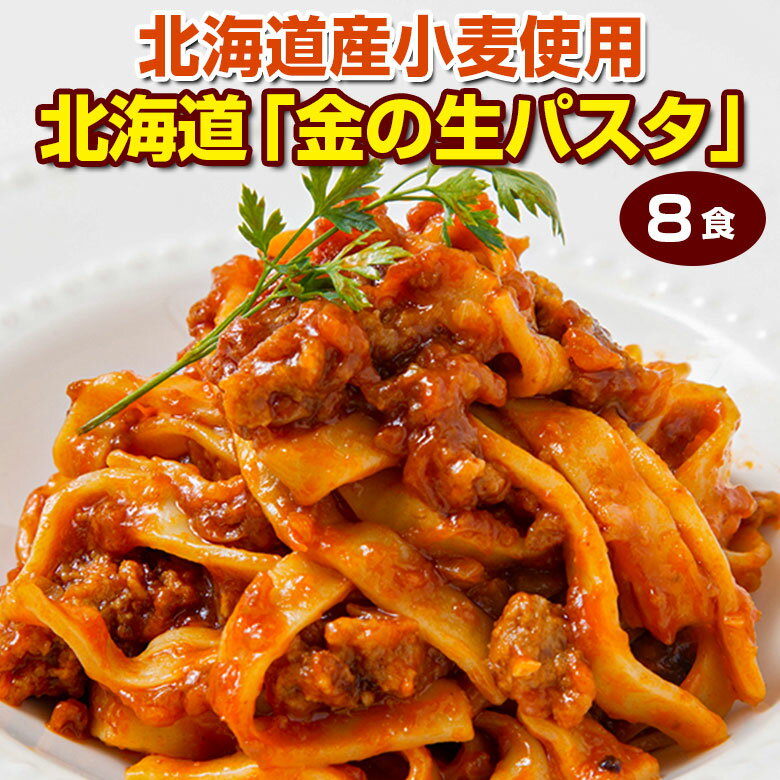 パスタ 生パスタ 2種類から選べる 北海道 金の.生パスタ8食/180g×4袋. 生麺 糖質制限 低糖質 パスタ フェットチーネ リングイネ スパゲッティ セッ...