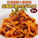 パスタ 生パスタ 2種類から選べる 北海道 金の.生パスタ8食/180g×4袋. 糖質制限 低糖質 パスタ フェットチーネ リングイネ スパゲッティ セット 詰め合わせ ポイント消化【DS01】