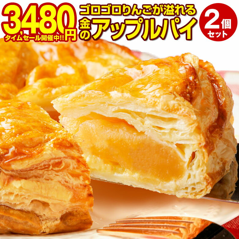【最大半額タイムセール！11日10:00迄 期間限定3,480円！】 ゴロゴロりんご溢れる.金のアップルパイ2個セット. 訳あり アップルパイ 冷凍 送料無料 ギフト プレゼント お取り寄せスイーツ 贈り物 誕生日 パーティー 手土産 焼き菓子 ケーキ パイ フルーツ 【S10】