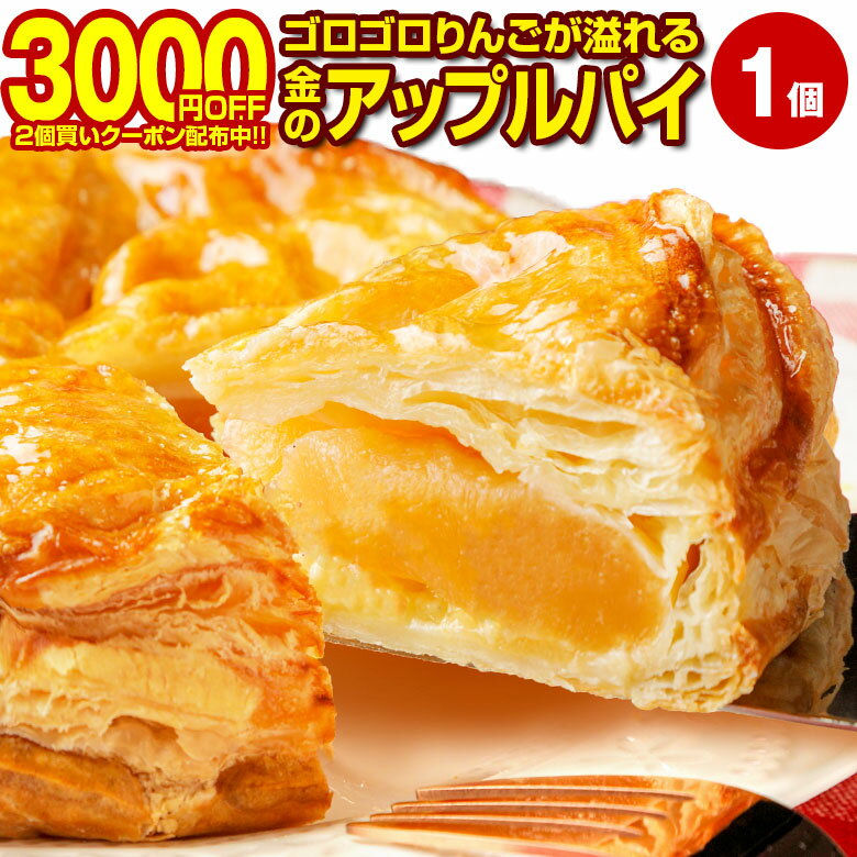 送料無料 まろやかアップルパイ りんご＆チーズパイ アップルパイ ホール （直径約15センチ）リンゴパイ リンゴケーキ ふじりんご ケーキ 常温便 りんごパイ スイーツ セール