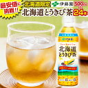 \最安値に挑戦中!/ 【北海道限定】 とうきび茶 500mlPET×24本【伊藤園 北海道.とうきび茶1ケース.】 ノンカフェイン 【選べるレビュー特典!】 カ...