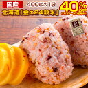 【2個買いクーポンで40%OFF!】 雑穀 雑穀米 北海道 金の.24穀米 400g×1袋. 国産 無添加 無着色 買い回り もち麦 発芽玄米 黒米 もちきび ...