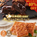 【2個買いクーポンで40％OFF！】 訳あり .濃厚ショコラブラウニー黄金フロランタン5個. 【選べるレビュー特典！】 母の日 贈り物 プチ..