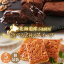 訳あり .濃厚ショコラブラウニー黄金フロランタン5個. 母の日 贈り物 プチギフト スイーツ わけあり セット 詰め合わせ ブラウニー フロランタン お菓子 洋...