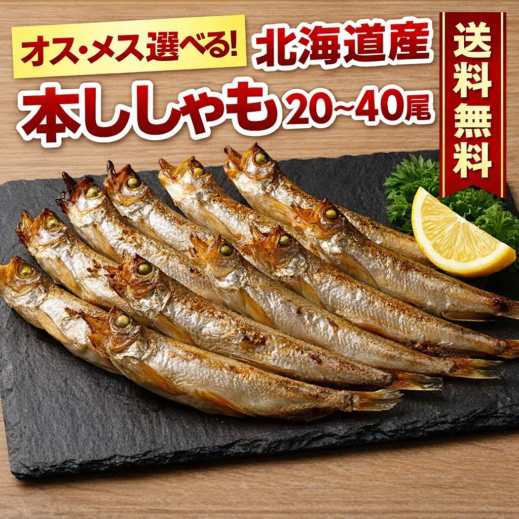 Rakuten - ＼オス・メス選べる！／ 【北海道産.本ししゃも. 20尾 30尾 40尾】 国産 干物 子持ち 干しししゃも セット 海鮮 干物 詰め合わせ 干物セット 美味しい お取り寄せグルメ 美味しい干物 お取り寄せ 海産物 食品 食べ物 魚 惣菜 送料無料