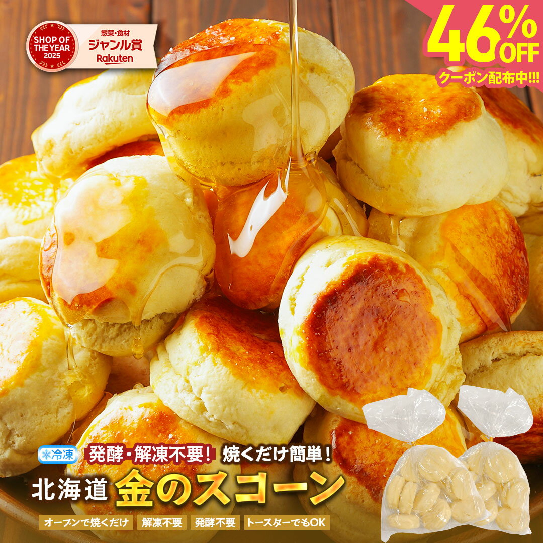 ＼46%OFF！クーポン配布中！／ スコーン 冷凍生地 【毎日食べたい！ふんわり、しっとり 北海道金 ...