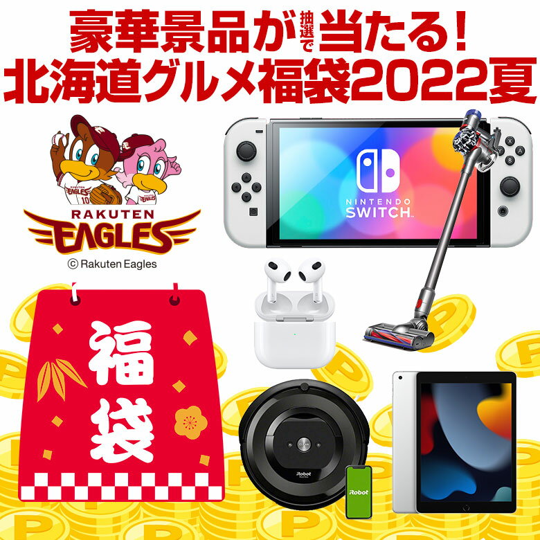 福袋 2022 夏 豪華景品が抽選で当たる!合計1000名以上に当選のチャンス!豪華景品オンパレード!\合計1,000名以上!/Switch・ルンバ・楽天ポイント10,000Pや楽天イーグルス観戦チケットも当たるかも!人気商品から選べる!.北海道グルメ福袋2022夏.食品 海鮮 お菓子 スイーツ 訳あり 家電 メンズ レディース キッズ ジュニア 景品 【M】