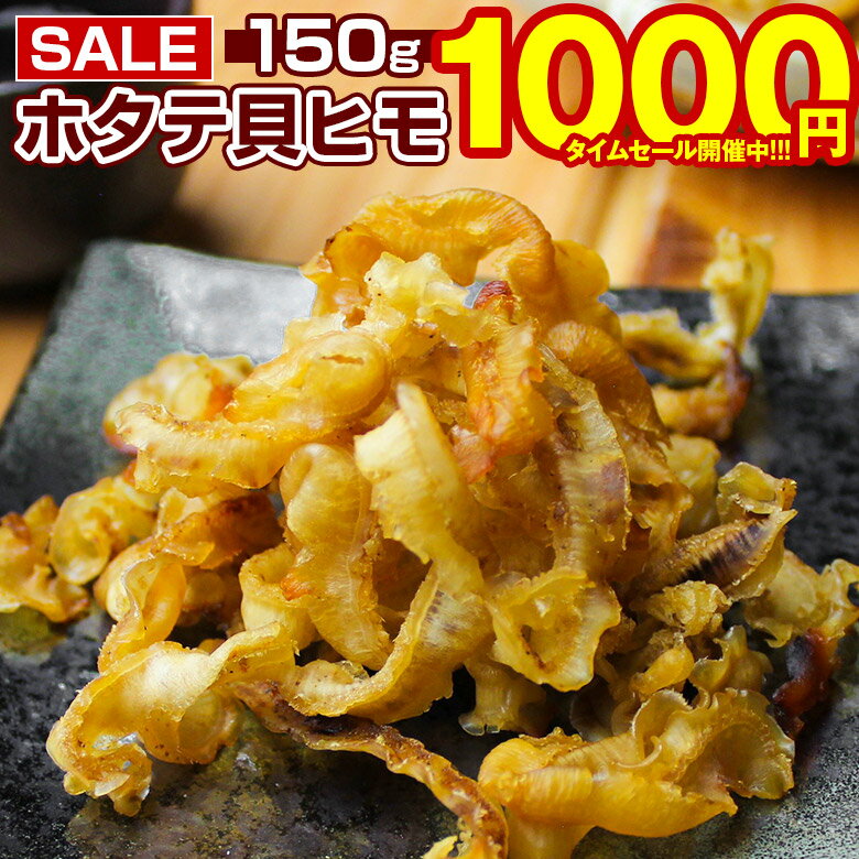 【最大半額以下タイムセール!27日10:00迄 1,000円ポッキリ!】 おつまみ 珍味 【北海道産 .ほたて焼き貝ひも150g.】 ホタテ ほたて 帆立 貝ひ...