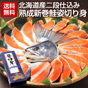 ギフト 新巻鮭 新巻き鮭 鮭 切り身【北海道産.熟成新巻鮭姿切り身1.8～2kg.】さけ サケ セット高級 豪華 詰め合わせ プレゼント お取り寄せグルメ 贈り物 送料無料 母の日 父の日 お中元 敬老の日 お歳暮 御歳暮 誕生日 内祝い 海産物 食品 食べ物 魚【FF5】