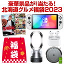 ＼毎年完売御礼！今年は2023名に当選チャンス！／福袋 2023 Nintendo Switch・ルンバ・ダイソン・Ai