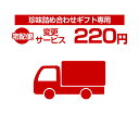 送料220円【宅配便変更サービス】珍味詰め合わせギフトセット専用【Z】