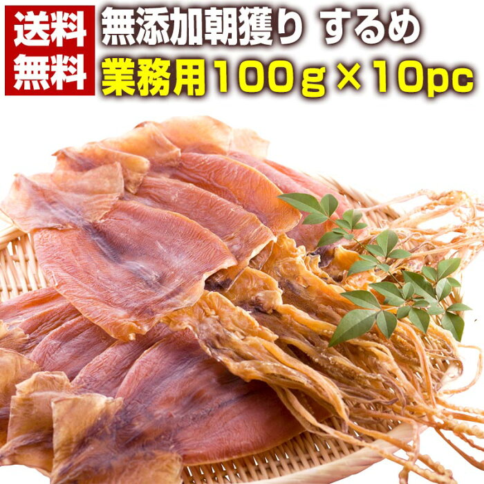 おつまみ するめ スルメ【北海道産 無添加朝獲り.するめ135g×10袋.】 国産 無塩 あたりめ 訳あり ゲソ付き 珍味 生イカ げそ スルメイカ するめいか 食品 業務用 ポイント消化 お取り寄せグルメ ダイエット 健康【AZ】【B1】