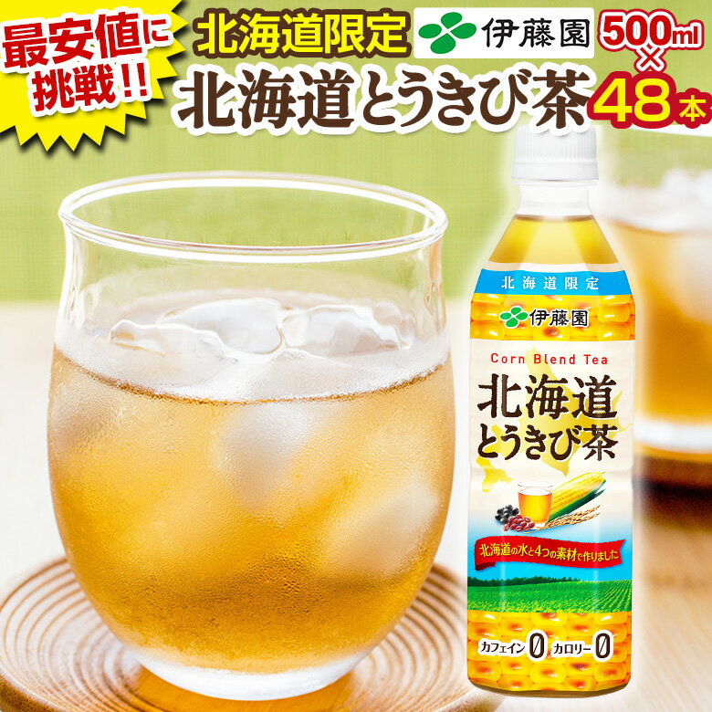 ＼1箱あたり3,195円！最安値に挑戦中！／ とうきび茶 500mlPET×48本【伊藤園 北海道.とうきび茶2ケース.】 ノンカフェイン 【選べるレビュー特典！】 カフェインレス カロリーゼロ 無糖 お茶 ペットボトル まとめ買い トウキビ茶 とうもろこし コーン茶 国産 【D51】