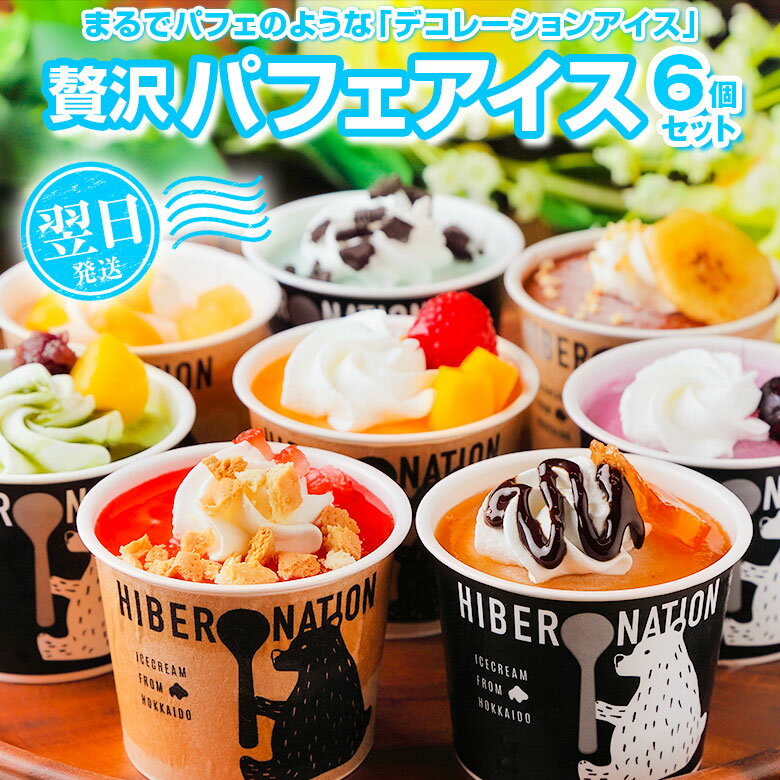 翌日発送！すぐ届く！ギフト アイス アイスクリーム【北海道 デコレーション アイスクリーム】 .6個セットスイーツ. 詰め合わせ プレゼント 贈り物 送料無料 お取り寄せスイーツ パフェ 夏 お中元 御中元 お歳暮 御歳暮 クリスマス 誕生日【S01】【S】
