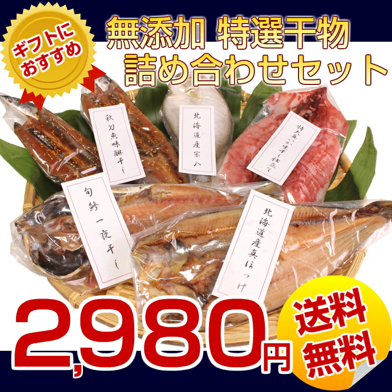 【楽天市場】お中元 ギフト(送料無料)北海道.無添加干物セット.5種類 6尾の充実内容！北海道 ギフトセット 海鮮 魚 魚介類 食品 ビール