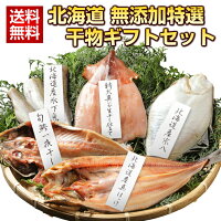 母の日 ギフト プレゼント 北海道.無添加干物セット.特選7尾の充実内容！おつまみ 海鮮 魚介類 食べ物 グルメ 仕送り ギフトランキング ビール お酒 ギフトセット 冷凍 食品 お誕生日 お祝い お取り寄せグルメ 詰め合わせ 酒の肴 するめ 札幌【F】