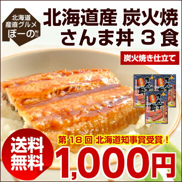 【送料無料】北海道産 こだわりの炭焼き .さんま丼3パック. 秋刀魚 サンマ うなぎ うな丼 土用丑 どんぶり 蒲焼き ポイント消化 かば焼き レトルト 牛丼 豚丼【D】