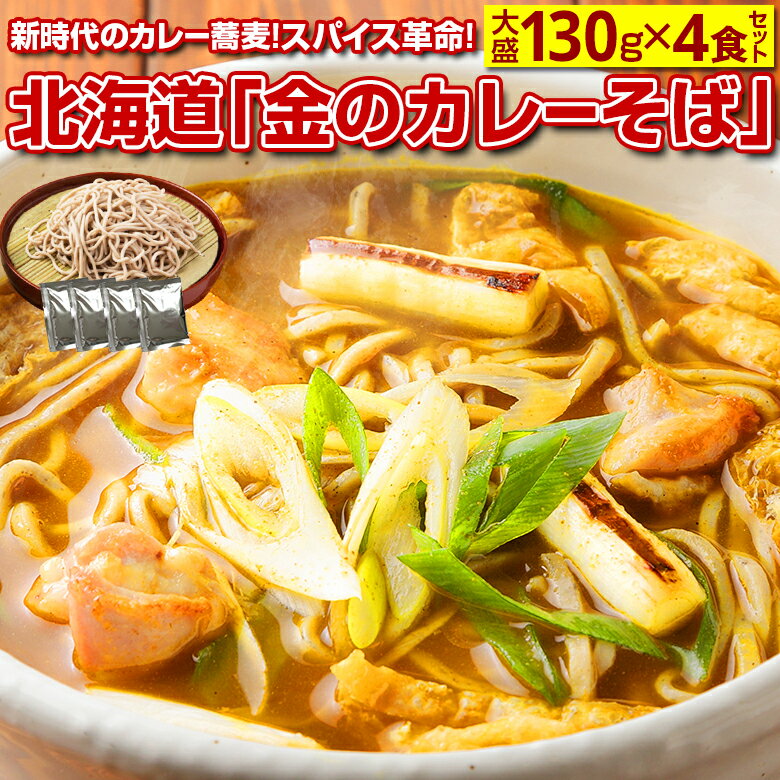 蕎麦 送料無料【北海道.田舎そば4食セット 金のカレーそば. 】そば ソバ 年越しそば 年越し蕎麦 年越しソバ 年越蕎麦 セット 詰め合わせ ざるそば 盛りそば 半生そば ポイント消化 1000円 食品 食べ物 訳あり お取り寄せグルメ【H】