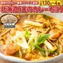 蕎麦 送料無料【北海道.田舎そば4食セット 金のカレーそば. 】そば ソバ 年越しそば 年越し蕎麦 年越しソバ 年越蕎麦 セット 詰め合わ..