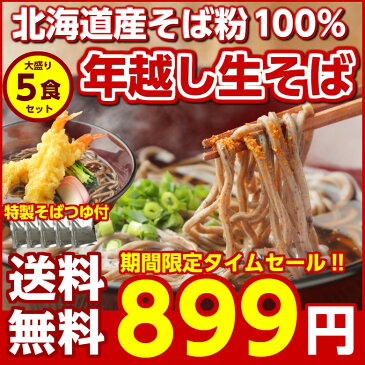 間もなく締め切り！年越しそば (送料無料)北海道産.年越し生そば5食セット.(そばつゆ付き)1000円 ポッキリ セール 蕎麦 生ソバ 生蕎麦 食品 食べ物 年末 グルメ ポイント消化【H】