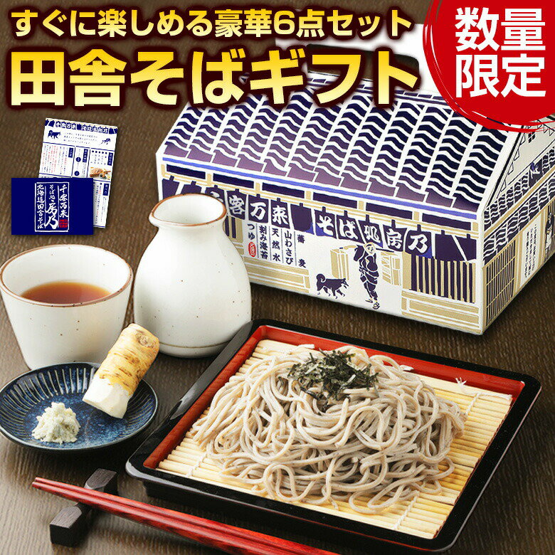 敬老の日 ギフト 蕎麦 そば 【北海道 田舎.そば ギフトセット.】ソバギフト セット 高級 豪華 詰め合わせ プレゼント お取り寄せグルメ 贈り物 送料無料 年越しそば 年越し蕎麦 年越しソバ 年越蕎麦 母の日 お中元 お中元 敬老の日 お歳暮 御歳暮 内祝い【J01】のサムネイル