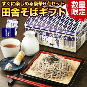 お中元 ギフト 蕎麦 そば 【北海道 田舎.そば ギフトセット.】ソバギフト セット 高級 豪華 詰め合わせ プレゼント お取り寄せグルメ 贈り物 送料無料 年越しそば 年越し蕎麦 年越しソバ 年越蕎麦 母の日 お中元 お中元 敬老の日 お歳暮 御歳暮 内祝い【J01】