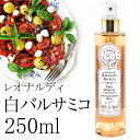 バルサマ レオナルディ・白バルサミコ（スプレータイプ）【250ml】［LEONARDI］