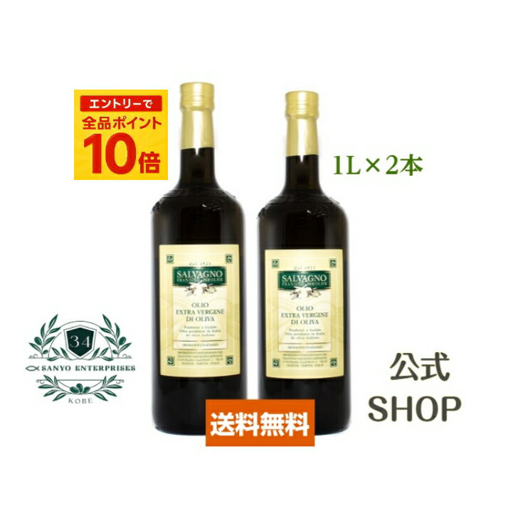 【公式】【最安値挑戦】【送料無料】【2本セット】サルバーニョ・エキストラ バージンオリーブオイル・1L【賞味期限2026年11月1日】のサムネイル