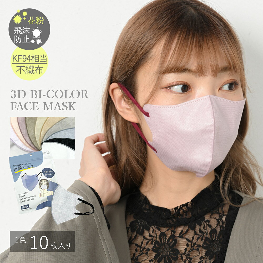 【再入荷・1袋10枚入り330円・メール便送料無料】3Dマスク 小顔マスク 美シルエット 立体マスク 紐 バイカラー 不織布マスク 使い捨て ..