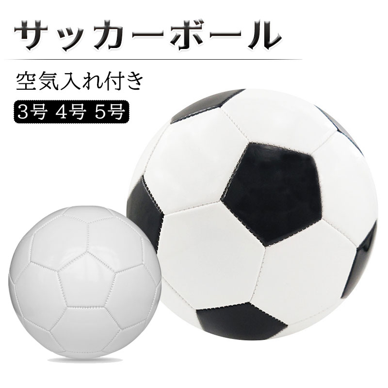 商品説明 〔商品名〕 サッカーボール 4号 5号球 3号 軽量 黒 学生用 練習用 トレーニング レジャー ファミリー スポーツ 空気入れ ギフト プレゼント 〔商品仕様〕 ◆【紹介】 ・強い蹴りにも耐えられる練習用のサッカーボール ・柔らかい皮なので足を傷つけない ・耐久性がある表皮 ・均等な弾力 ・しっかりとした縫製 ・厚めの糸 ・破裂を防ぐチューブ ・耐久性のあるPU表皮採用 ◆防水材質　 ・一拭きですぐきれいに ・防水で洗いやすく ◆豪華プレゼントがついてきます ・ステンレス製空気針2つ ・スチール製空気入れ1つ　 ・ボール収納ネット1つ ※画像と多少色が異なることがございます 〔サイズ〕 3号　4号　5号 〔カラー〕 真っ白　　白&黒 〔関連キーワード（本製品の説明ではありません）〕 サッカーボール 4号 5号球 3号 軽量 黒 学生用 練習用 トレーニング レジャー ファミリー スポーツ 空気入れ ギフト プレゼント 〔発送詳細〕 ●運送事故により箱が潰れる可能性がございます。 ●お問い合わせとメールを承りますので、質問や苦情を相談して有効に解決しましょう。必ず責任を持って最後までご対応致します。勝手に悪いレビューをしないでお願い致します。 ●モニターの違いにより、実際の商品の色が画像と異なる場合がありますが、写真と同じスタイルを保証いたします。 ●手動測定とは異なるため、わずかな寸法の違いを許容してください。 ＜保証について＞ ◎出品する商品は全て新品未使用です。 ◎初期不良の場合は到着後1週間以内にご連絡ください。 ◎初期不良の場合は写真やビデオをご提供下さい、確認後無料で新品交換もしくは御返金致しますのでご連絡下さい。 ◎写真やビデオをご提供出来ない場合は技術者と確認できません、返品返金対応出来ない可能性が御座います、予めご了承ください。 メーカー希望小売価格はメーカーサイトに基づいて掲載しています