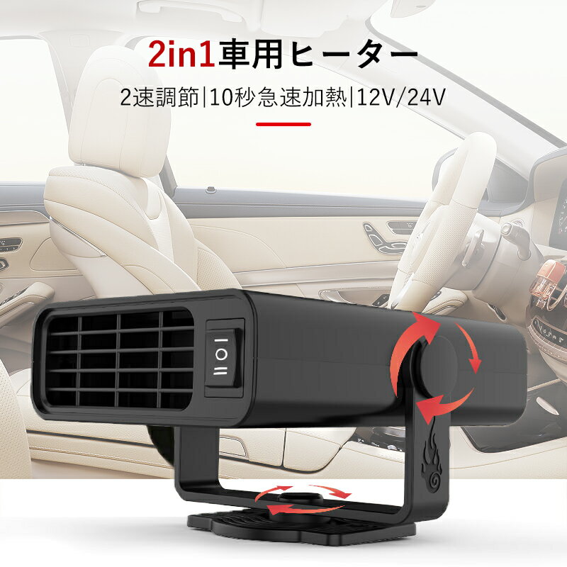 車載ファンヒーター カーヒーター 除霧器 車用ヒーター 2in1冷熱両用 2速調節 360°回転 10秒の急速加熱 静音 上下に調整 温風機 12V/24V 車載暖房機 120W 省エネ 暑さ 寒さ対策 シ