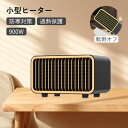 【楽天スーパーSALE50%OFF】【速暖・小型】 ヒーター 電気ヒーター 小型 セラミックヒーター 卓上 550W 900W 電気ストーブ ボダン式 風量2段階 コンパクト 過熱保護 転倒オフ 省エネ PTC 防寒対策 PSE認証 電気ファン