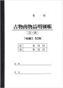 D-19 古物台帳　一冊50ページ　（送料無料即日発送可能） 古物台帳 古物 台帳 伝票 事務用品　1枚綴り販売実績1000冊以上、高品質紙採用、本製品は、なめらかで繊細な感触が特徴です