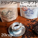 ドリップコーヒーレギュラー(10杯分)とプレミアム（10杯分）が入ったギフトセット 母の日ギフト ギフト 送料無料 送料込 ドリップコー..