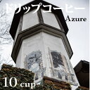 ドリップコーヒー10杯分｛ブルグコーヒーオリジナルドリップパックコーヒー：アズールブレンド｝自家焙煎　コーヒー専門店おしゃれなプチギフト。贈答用