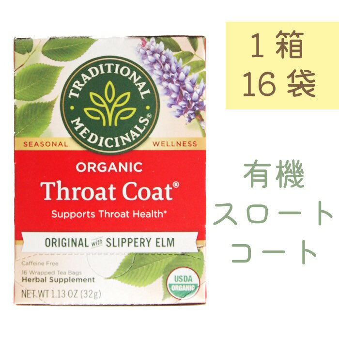 楽天バーグマーケット有機スロートコート（ティーバッグ16袋）Traditional Medicinals D99 アメリカ産 ベジタリアン 乳製品不使用 コーシャ 送料無料