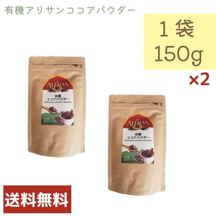 アリサン 有機 ココアパウダー 150g 2個セット D68L ALISHAN 乳製品不使用 ベジタ ...