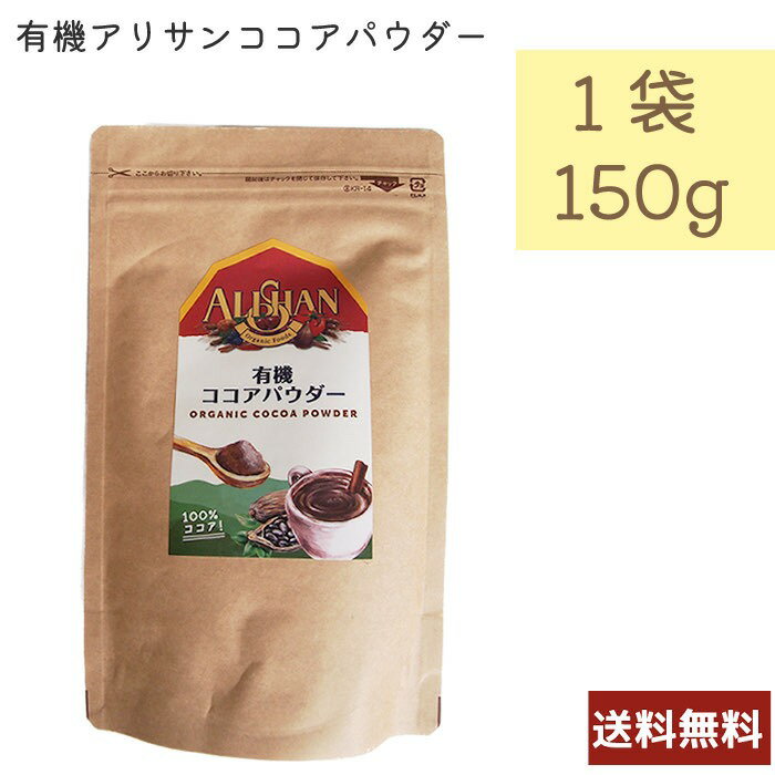 名称 有機アリサンココアパウダー 内容量 150g 賞味期限 別途商品ラベルに記載 保存方法 直射日光、高温多湿を避け常温保存 原材料・成分 有機ココア 輸入者 アリサン有限会社埼玉県日高市高麗本郷185-2 広告文責 はんばあぐオフィス（047-707-2727) ご使用方法 開封後は出来るだけ早くお召し上がりください。