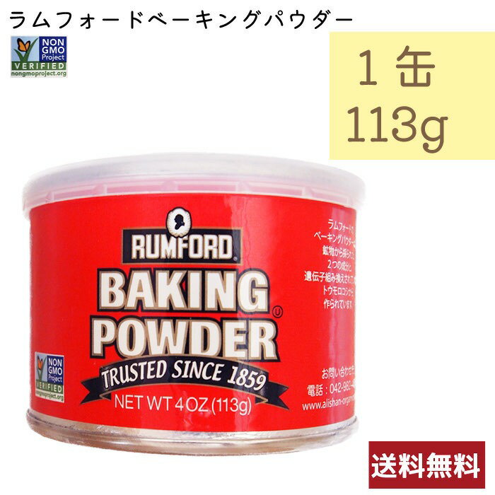 RUMFORD ベーキングパウダー 113g ラムフォード アメリカ産 ベジタリアン 乳製品不使用 コーシャ 非遺伝子組み換え品 送料無料