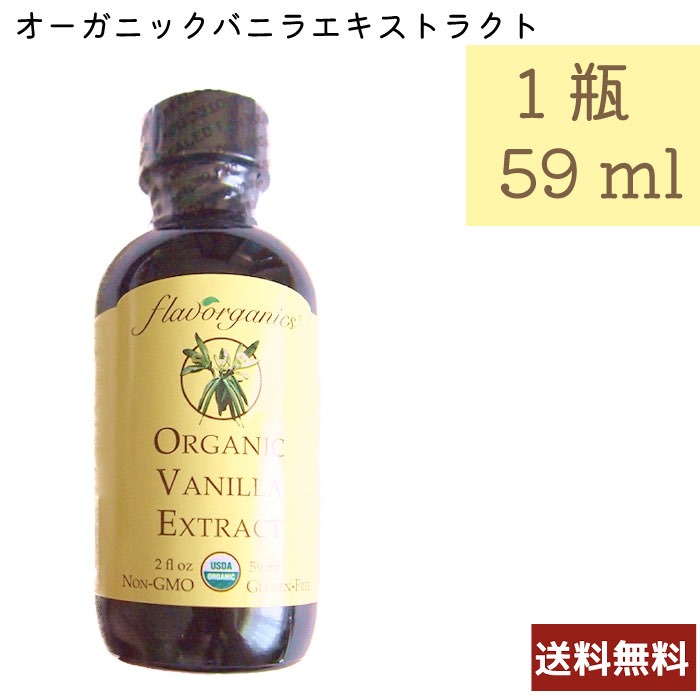 バニラエキストラクト 59mL Flavorganic G22 アメリカ産 ベジタリアン 乳製品不使用 コーシャ 送料無料 1