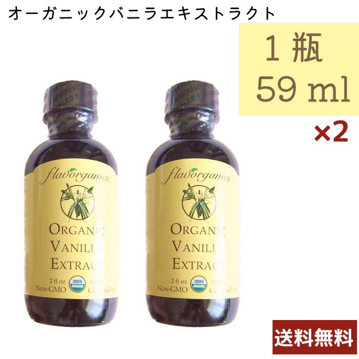 バニラエキストラクト 59mL 2個セット Flavorganic G22 アメリカ産 ベジタリアン 乳製品不使用 コーシャ 送料無料