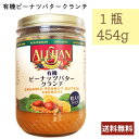 アリサン ピーナッツバタークランチ 454g N11 粒入りタイプ 有機JAS ALISHAN ピーナツ 送料無料