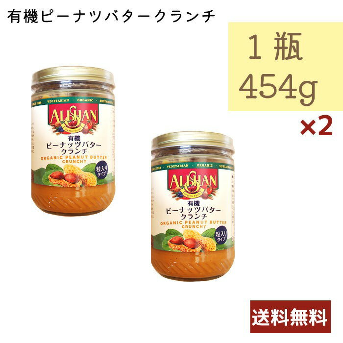 名称 有機ピーナッツバタークランチ 内容量 454g 2個セット 賞味期限 別途商品ラベルに記載 保存方法 直射日光、高温多湿を避け常温保存 原材料・成分 ピーナッツ 輸入者 アリサン有限会社埼玉県日高市高麗本郷185-2 広告文責 はんばあぐオフィス（047-707-2727) ご使用方法 開封後は出来るだけ早くお召し上がりください。