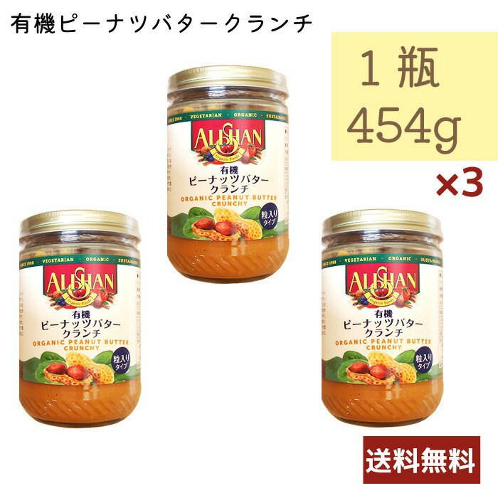 アリサン ピーナッツバタークランチ 454g 3個セット N11 粒入りタイプ 乳製品不使用 ベジタリアン コーシャ 有機JAS ALISHAN ピーナツ 送料無料