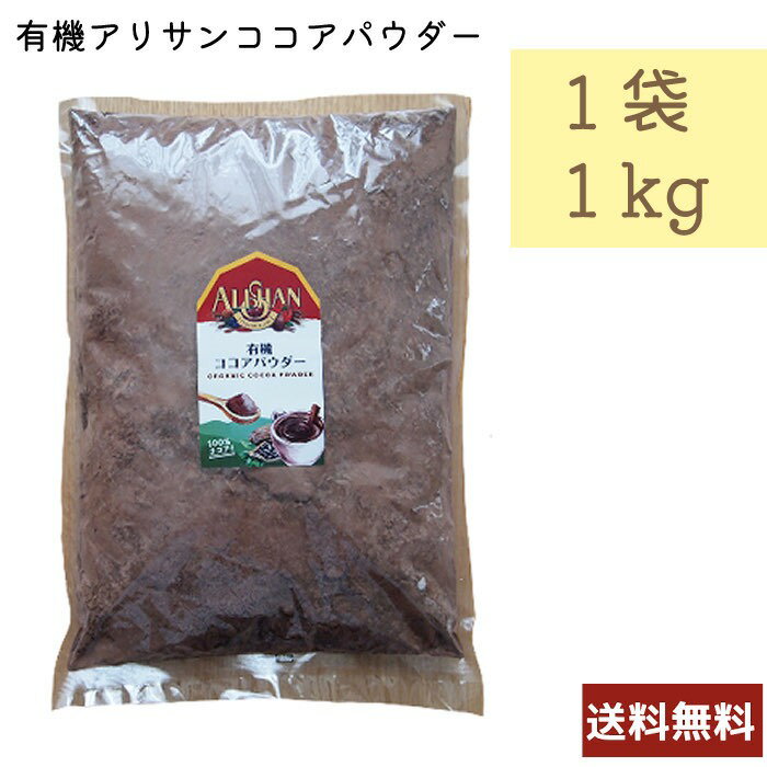 アリサン 有機ココアパウダー (非アルカリ処理)1kg D68L ALISHAN 1000g 乳製品不使用 ベジタリアン オーガニック 送料無料