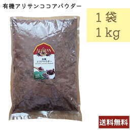 アリサン 有機アリサンココアパウダー 1kg D68L ALISHAN 1000g 乳製品不使用 ベジタリアン コーシャ 送料無料