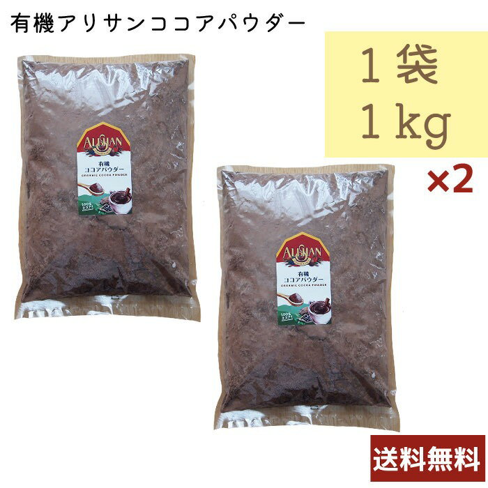 アリサン 有機アリサンココアパウダー 1kg 2個セット D68L ALISHAN 1000g 乳製品不使用 ベジタリアン コーシャ 送料無料